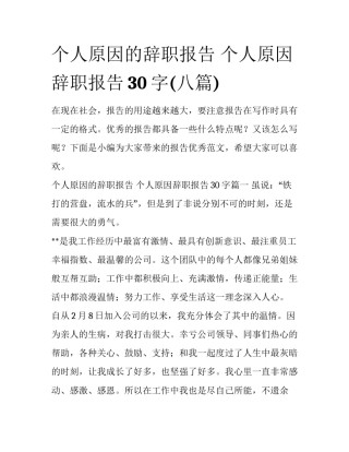 个人原因的辞职报告 个人原因辞职报告30字(八篇)