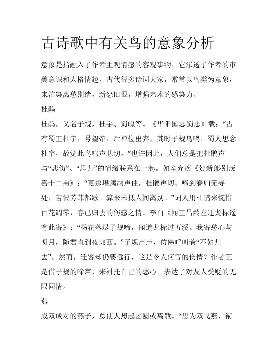 古诗歌中有关鸟的意象分析_第1页