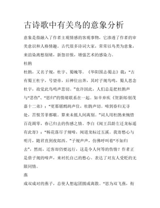 古诗歌中有关鸟的意象分析