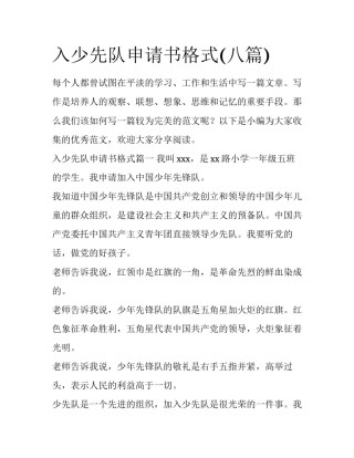 入少先队申请书格式(八篇)