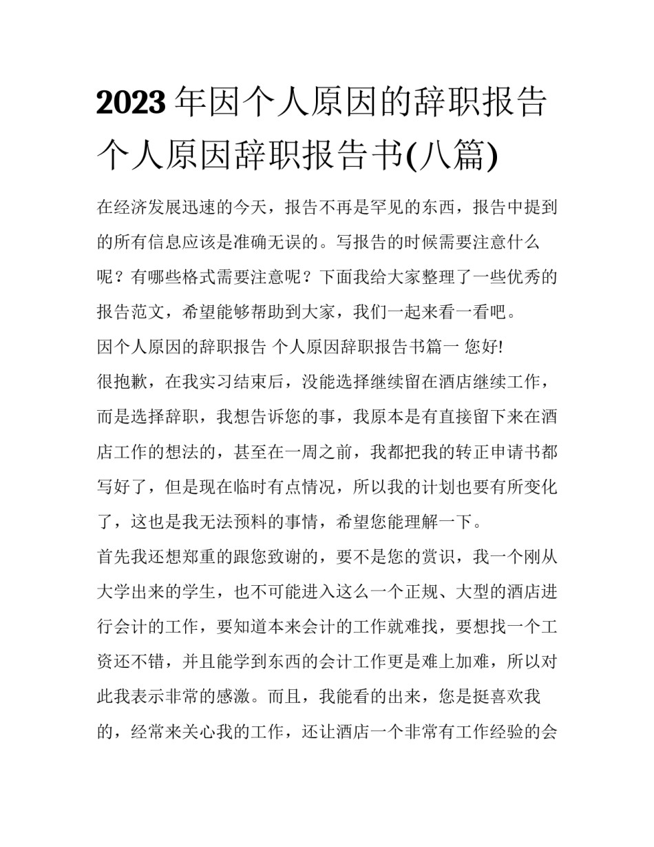 2023年因个人原因的辞职报告 个人原因辞职报告书(八篇)_第1页
