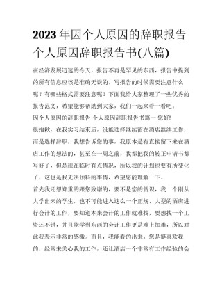2023年因个人原因的辞职报告 个人原因辞职报告书(八篇)