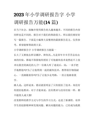 2023年小学调研报告字 小学调研报告万能(14篇)