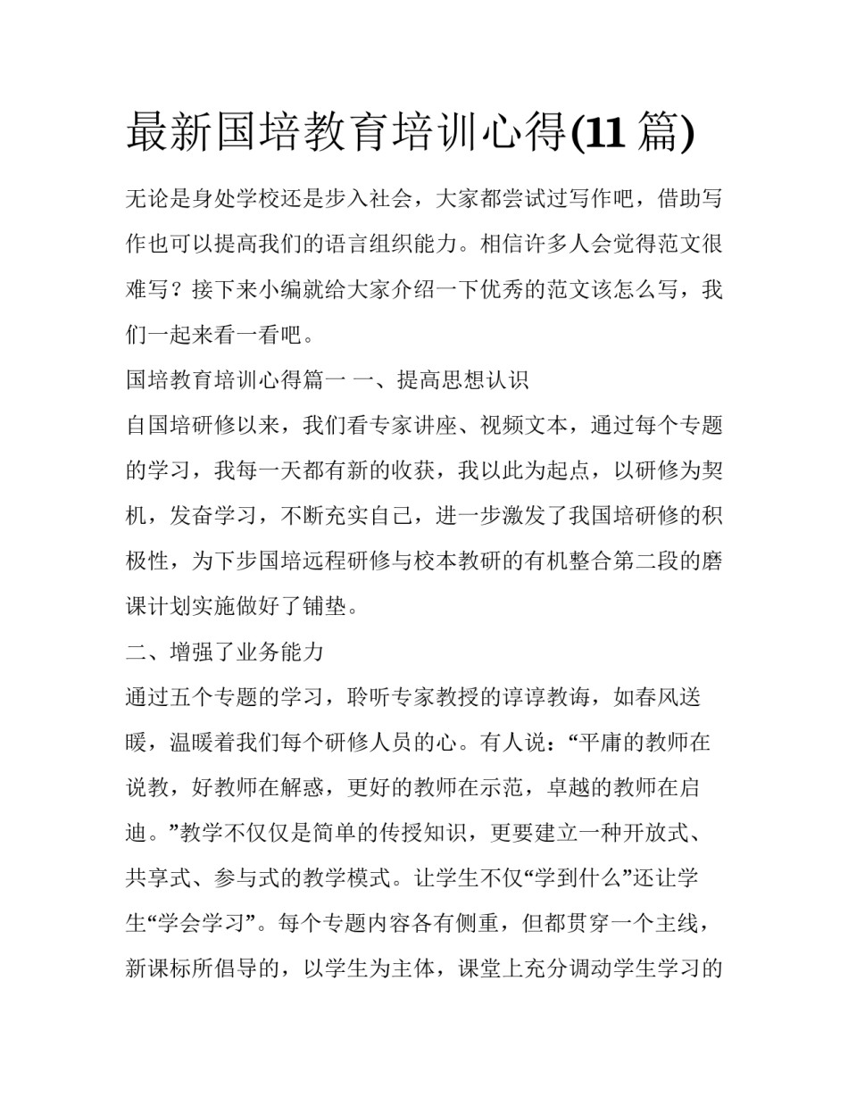 最新国培教育培训心得(11篇)_第1页