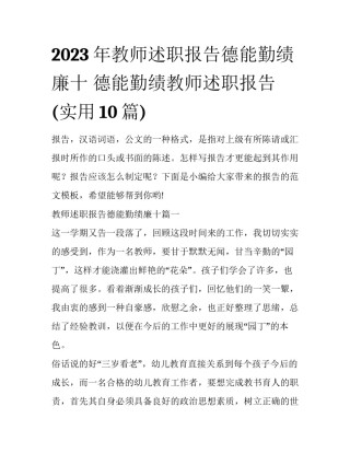 2023年教师述职报告德能勤绩廉十 德能勤绩教师述职报告(实用10篇)
