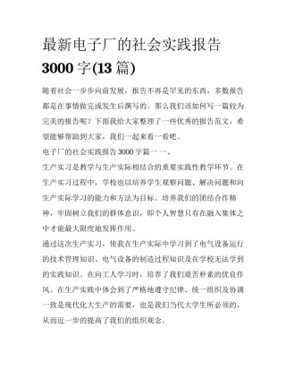 最新电子厂的社会实践报告3000字(13篇)