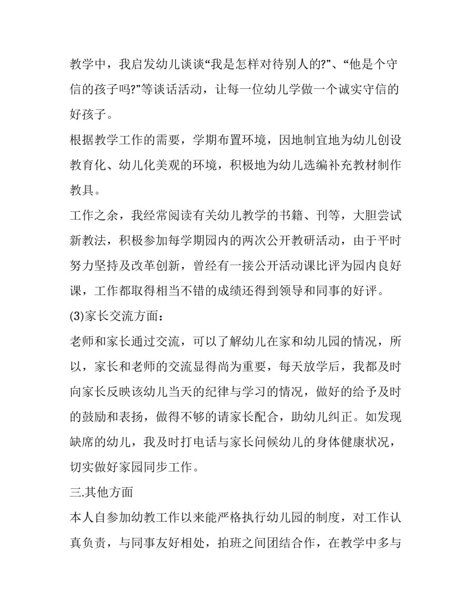 怎么写幼儿园教师述职报告_第3页