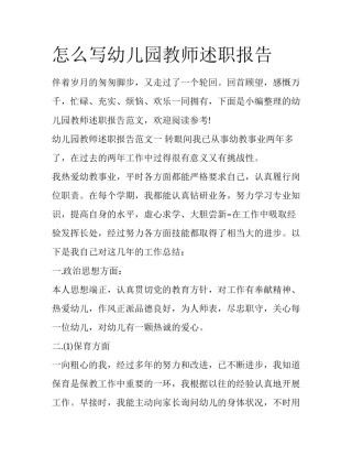 怎么写幼儿园教师述职报告