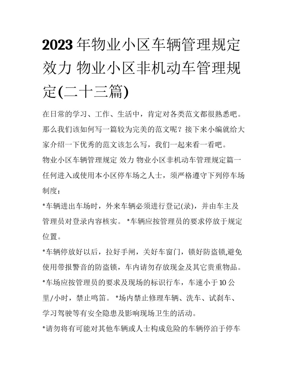 2023年物业小区车辆管理规定 效力 物业小区非机动车管理规定(二十三篇)_第1页