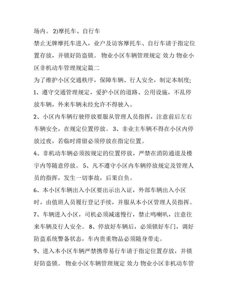 2023年物业小区车辆管理规定 效力 物业小区非机动车管理规定(二十三篇)_第2页