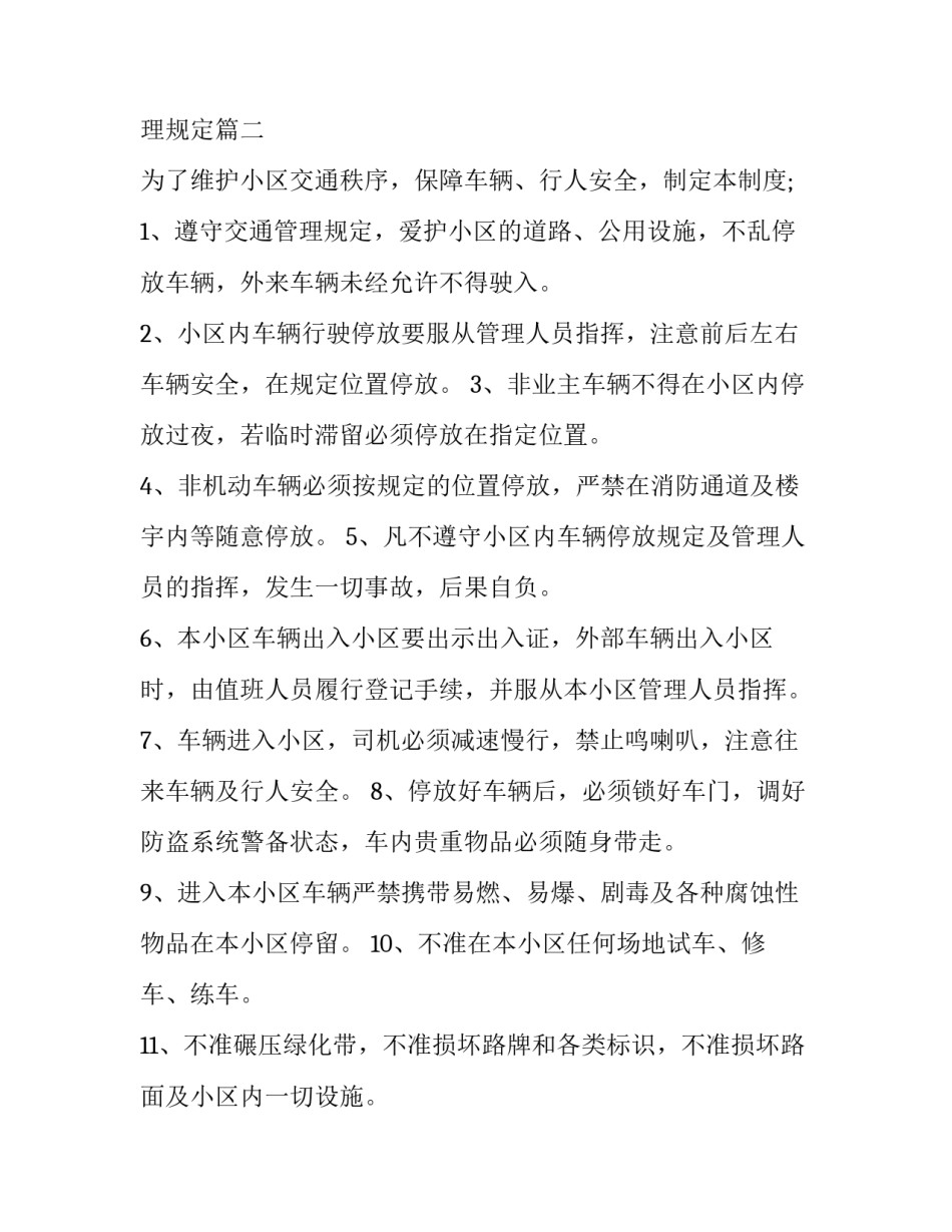 2023年物业小区车辆管理规定 效力 物业小区非机动车管理规定(二十三篇)_第3页