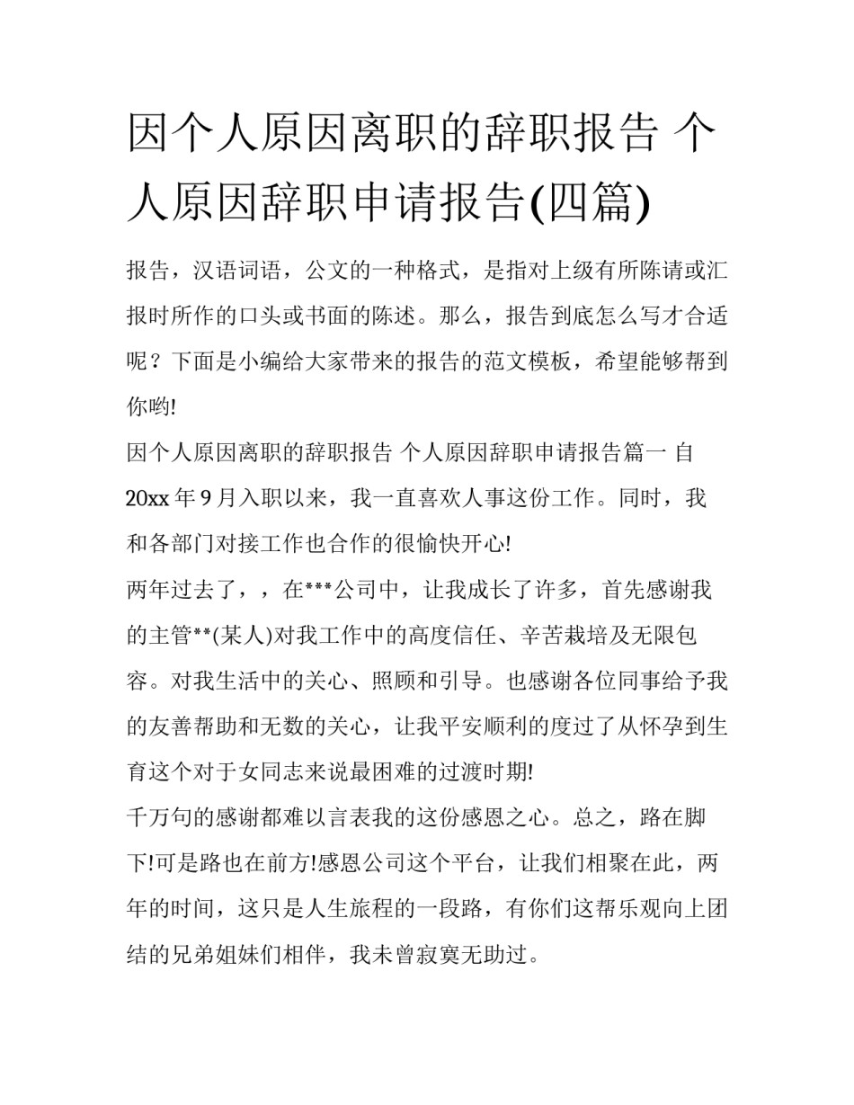 因个人原因离职的辞职报告 个人原因辞职申请报告(四篇)_第1页