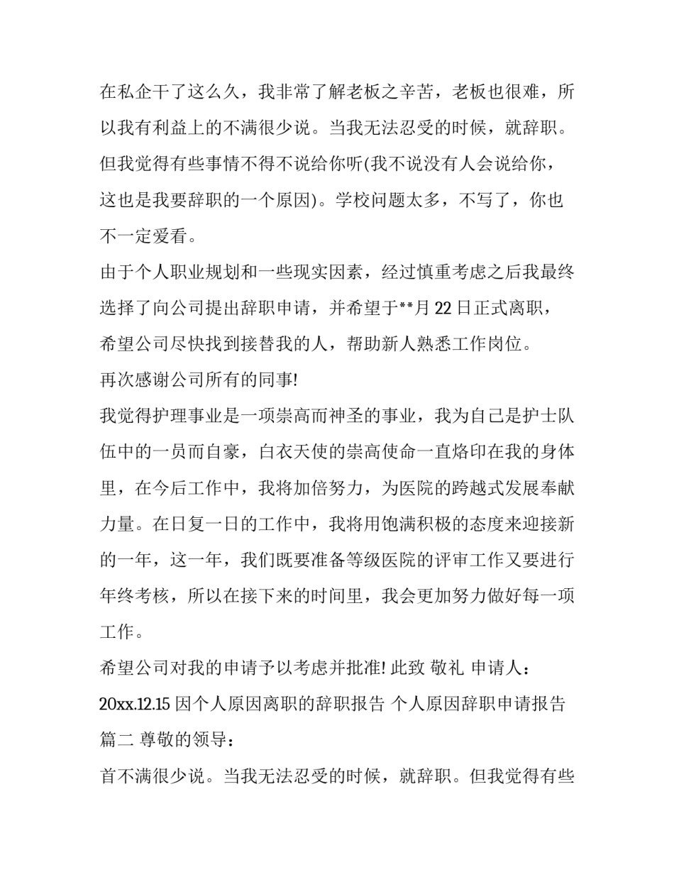因个人原因离职的辞职报告 个人原因辞职申请报告(四篇)_第2页