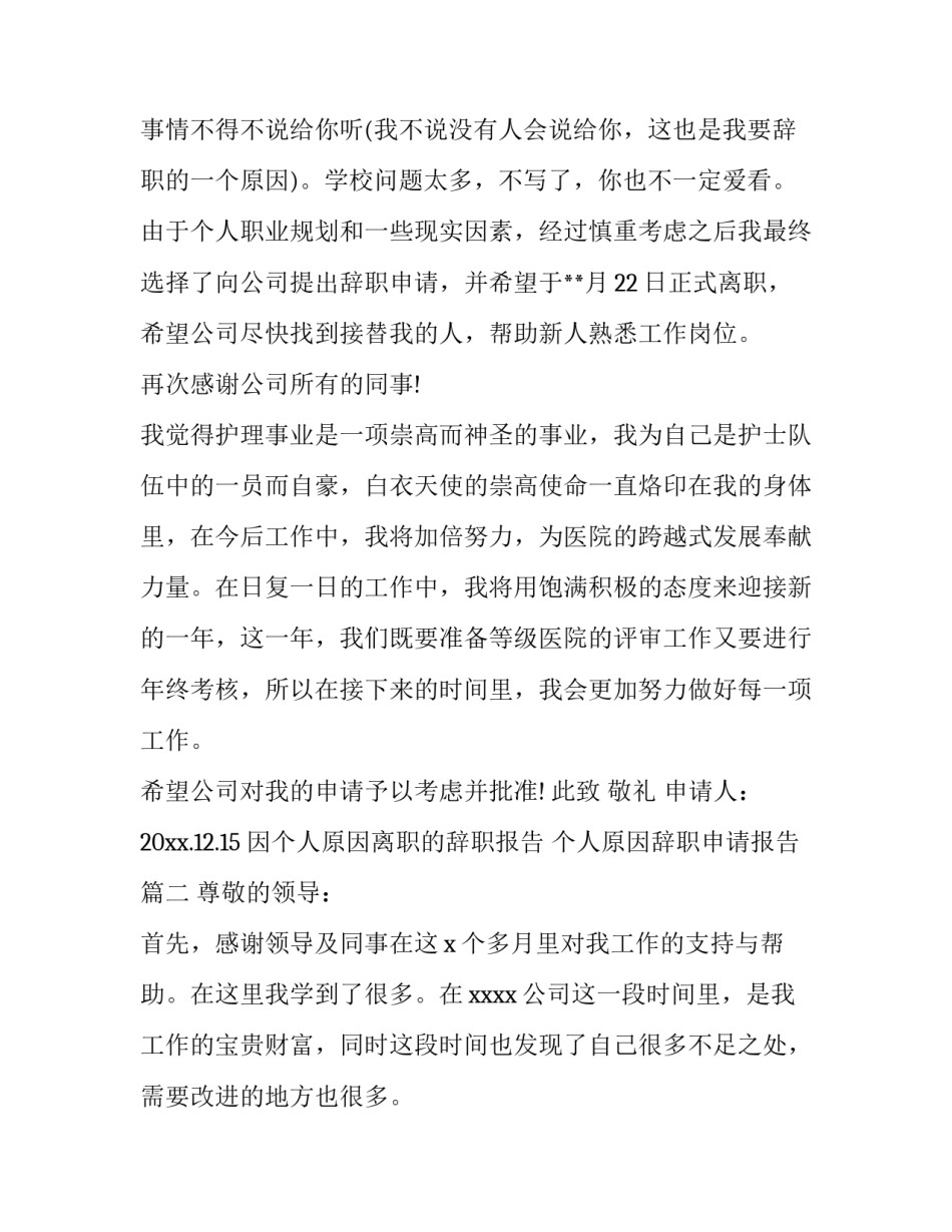 因个人原因离职的辞职报告 个人原因辞职申请报告(四篇)_第3页