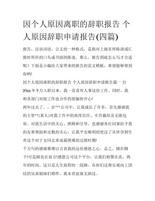 因个人原因离职的辞职报告 个人原因辞职申请报告(四篇)