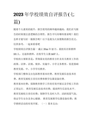 2023年学校绩效自评报告(七篇)