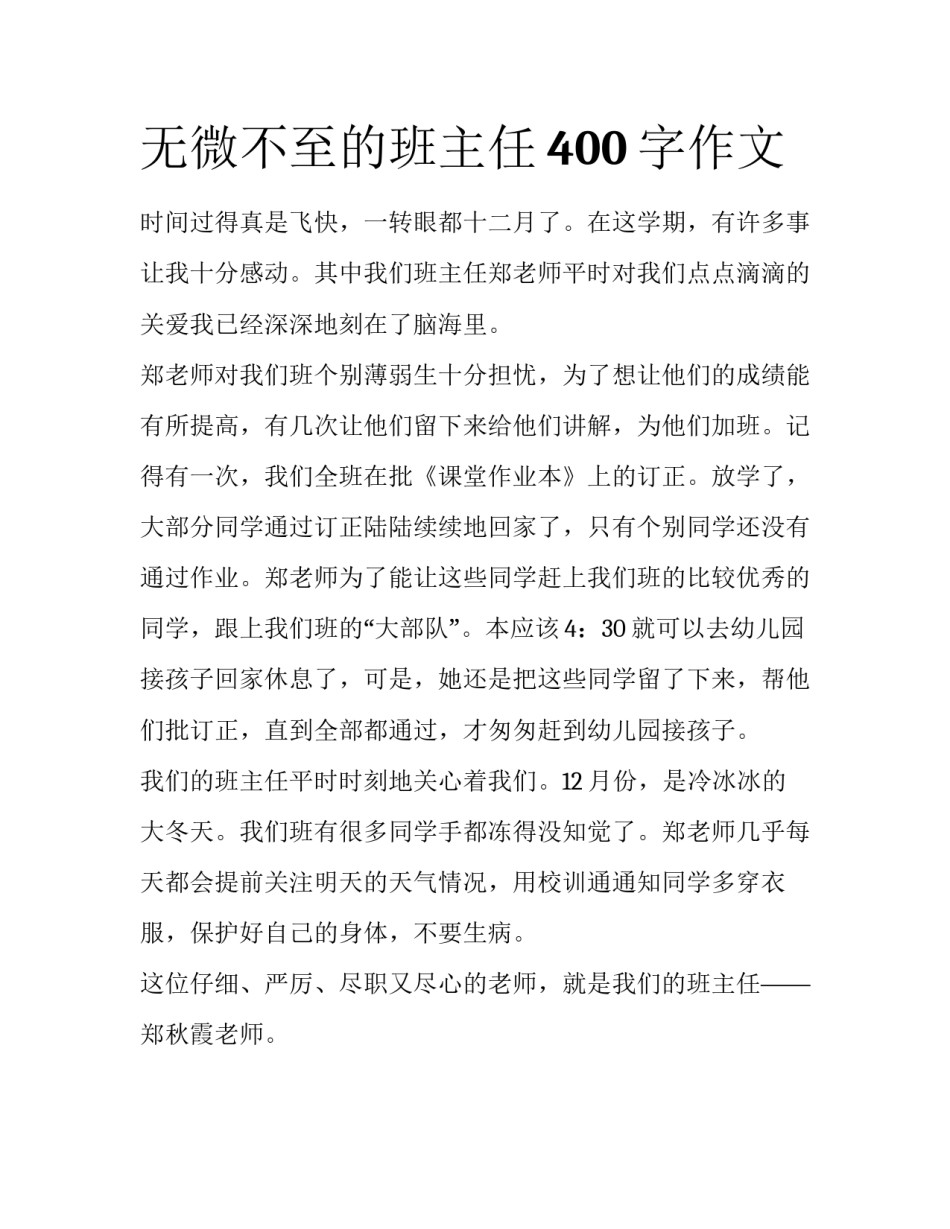 无微不至的班主任400字作文_第1页
