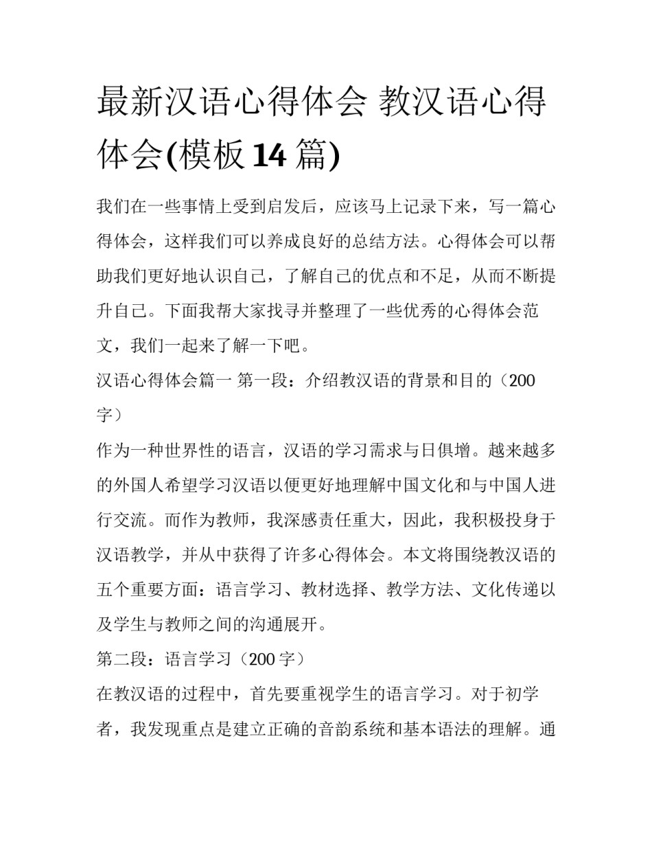 最新汉语心得体会 教汉语心得体会(模板14篇)_第1页