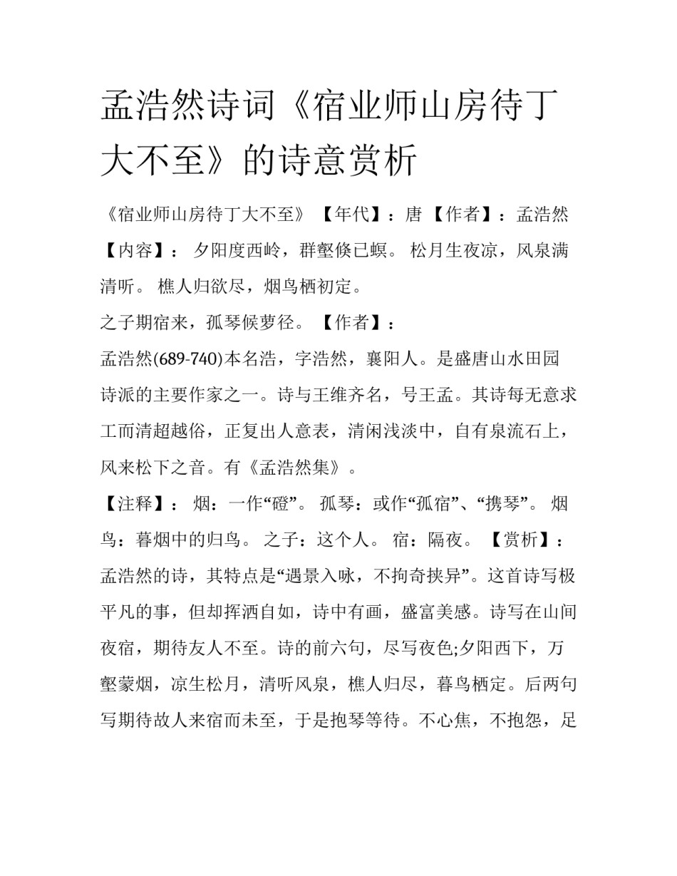 孟浩然诗词《宿业师山房待丁大不至》的诗意赏析_第1页