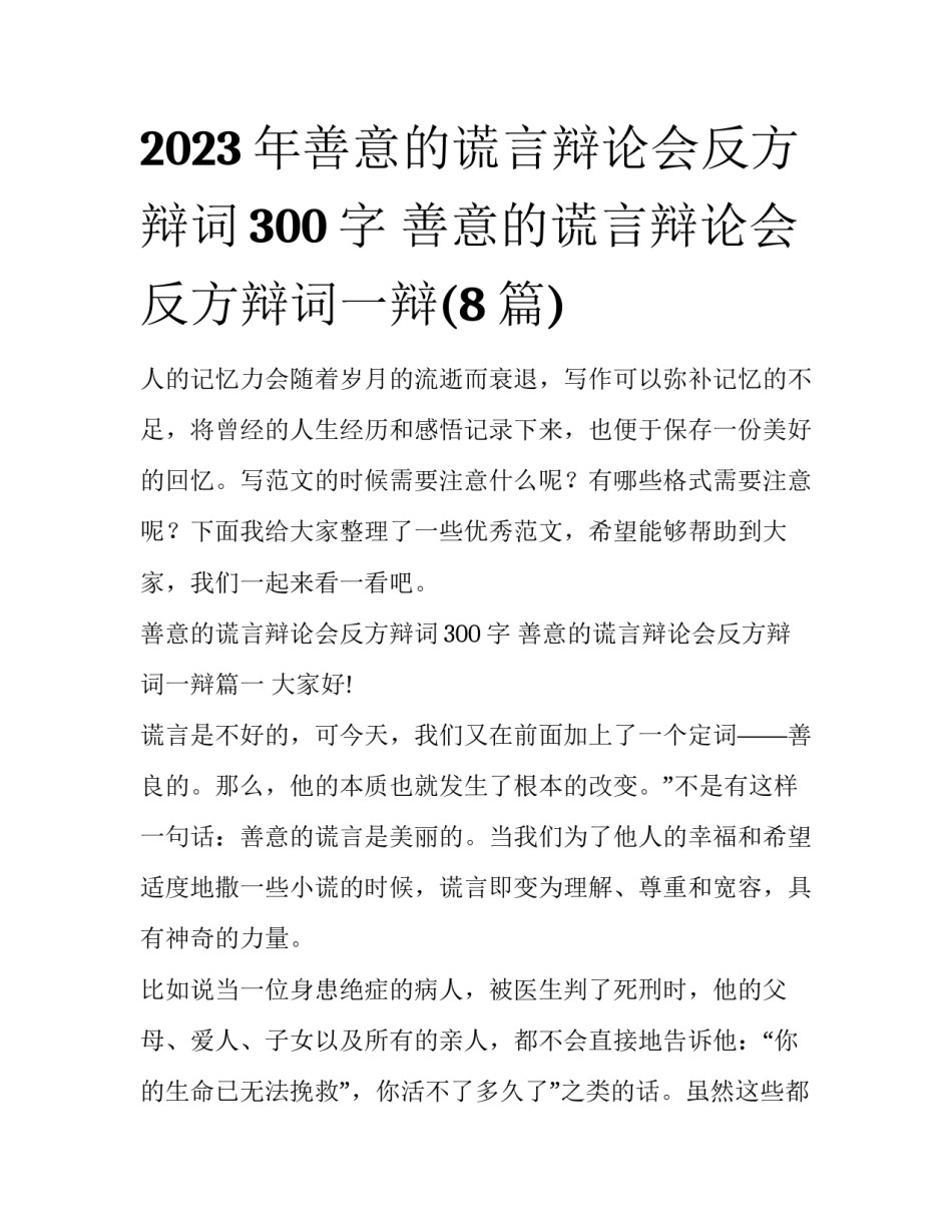 2023年善意的谎言辩论会反方辩词300字 善意的谎言辩论会反方辩词一辩(8篇)_第1页