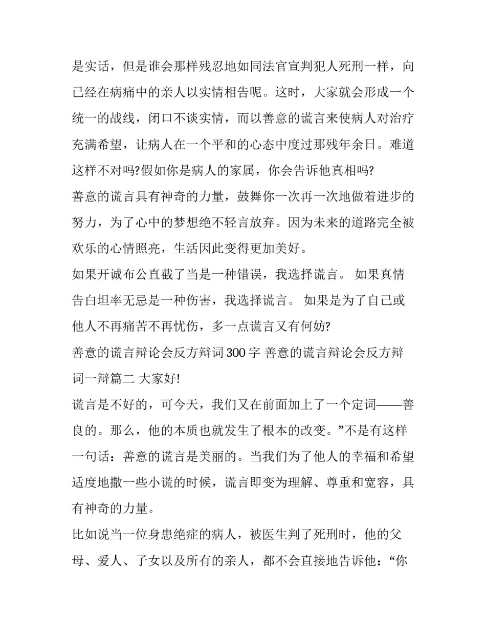 2023年善意的谎言辩论会反方辩词300字 善意的谎言辩论会反方辩词一辩(8篇)_第2页