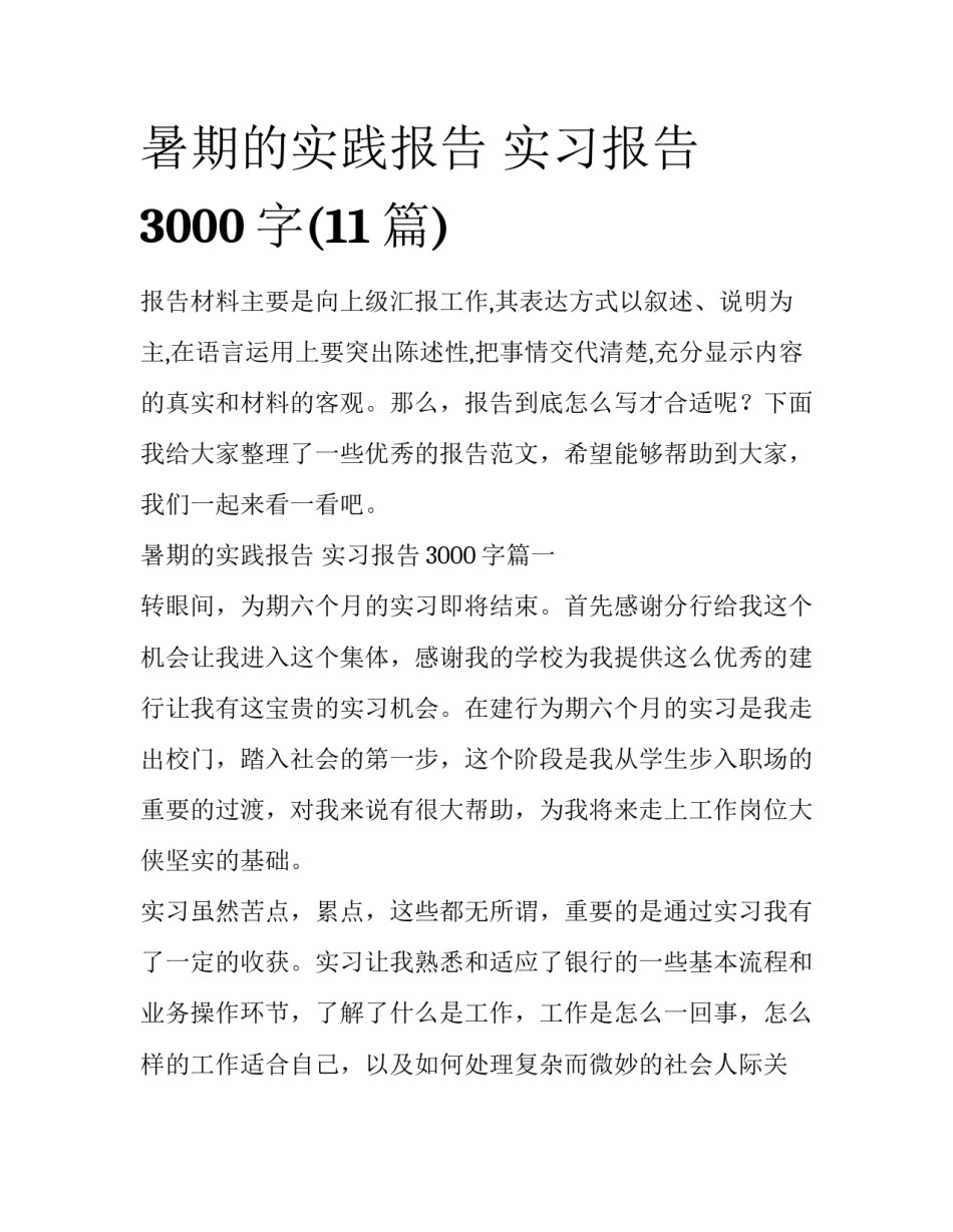 暑期的实践报告 实习报告3000字(11篇)_第1页