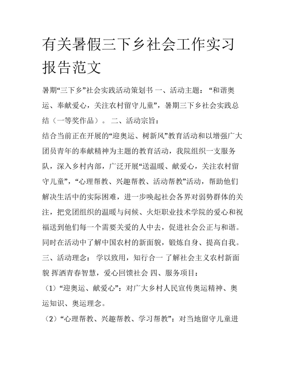 有关暑假三下乡社会工作实习报告范文_第1页