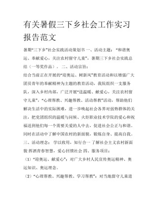 有关暑假三下乡社会工作实习报告范文