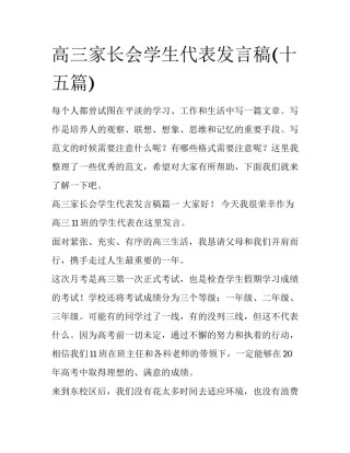 高三家长会学生代表发言稿(十五篇)
