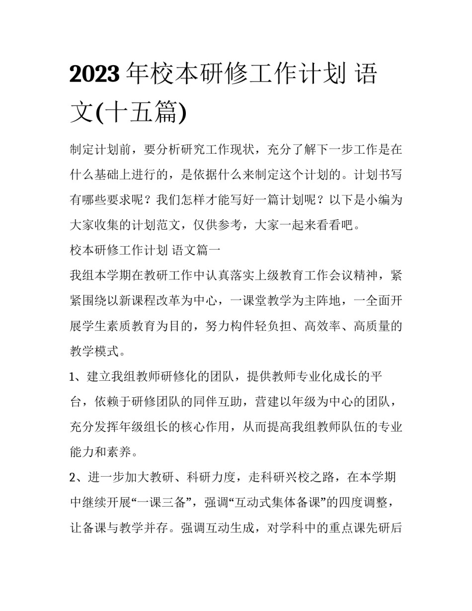 2023年校本研修工作计划 语文(十五篇)_第1页