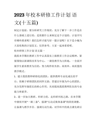 2023年校本研修工作计划 语文(十五篇)