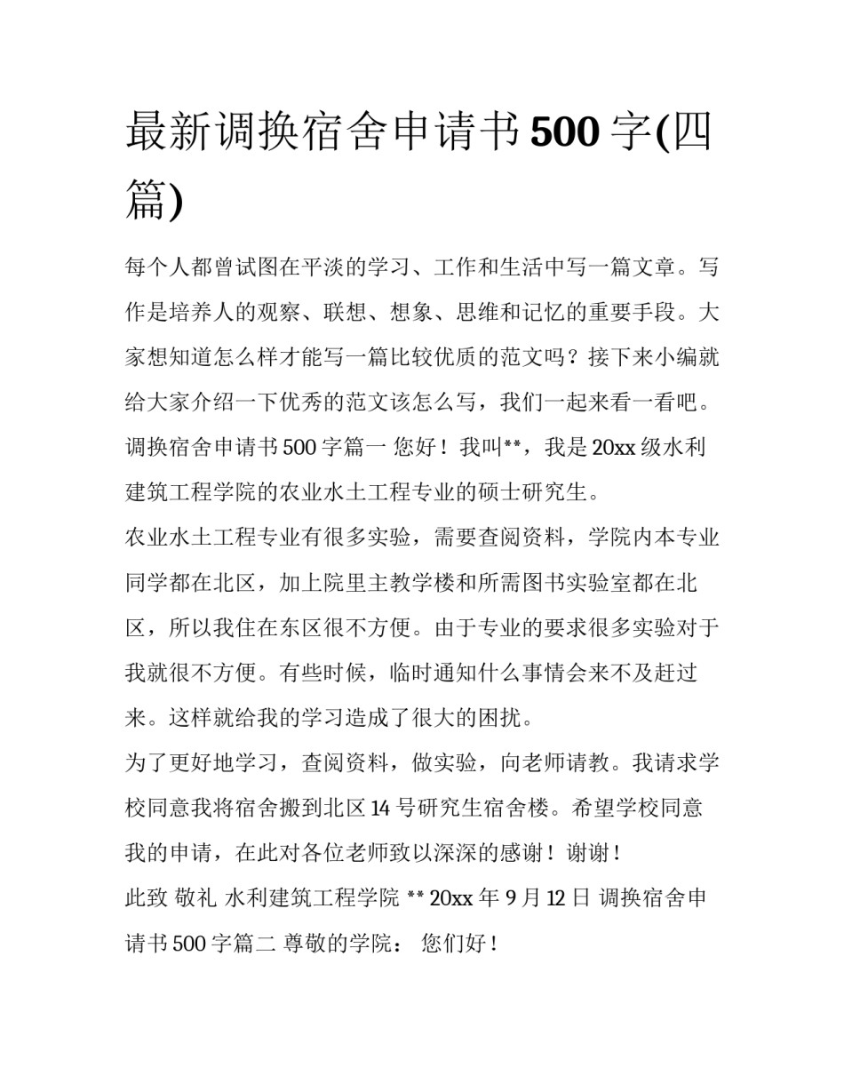 最新调换宿舍申请书500字(四篇)_第1页