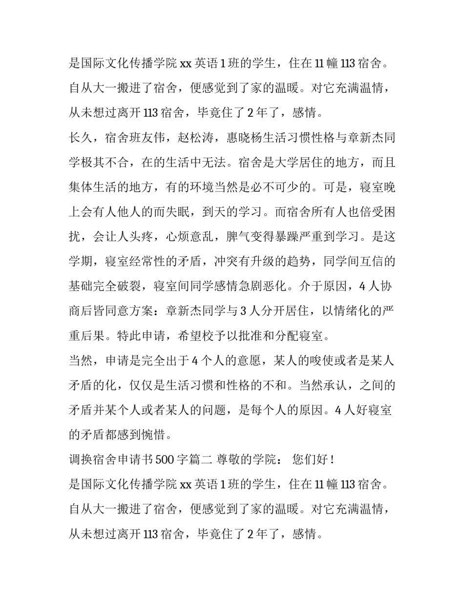 最新调换宿舍申请书500字(四篇)_第2页