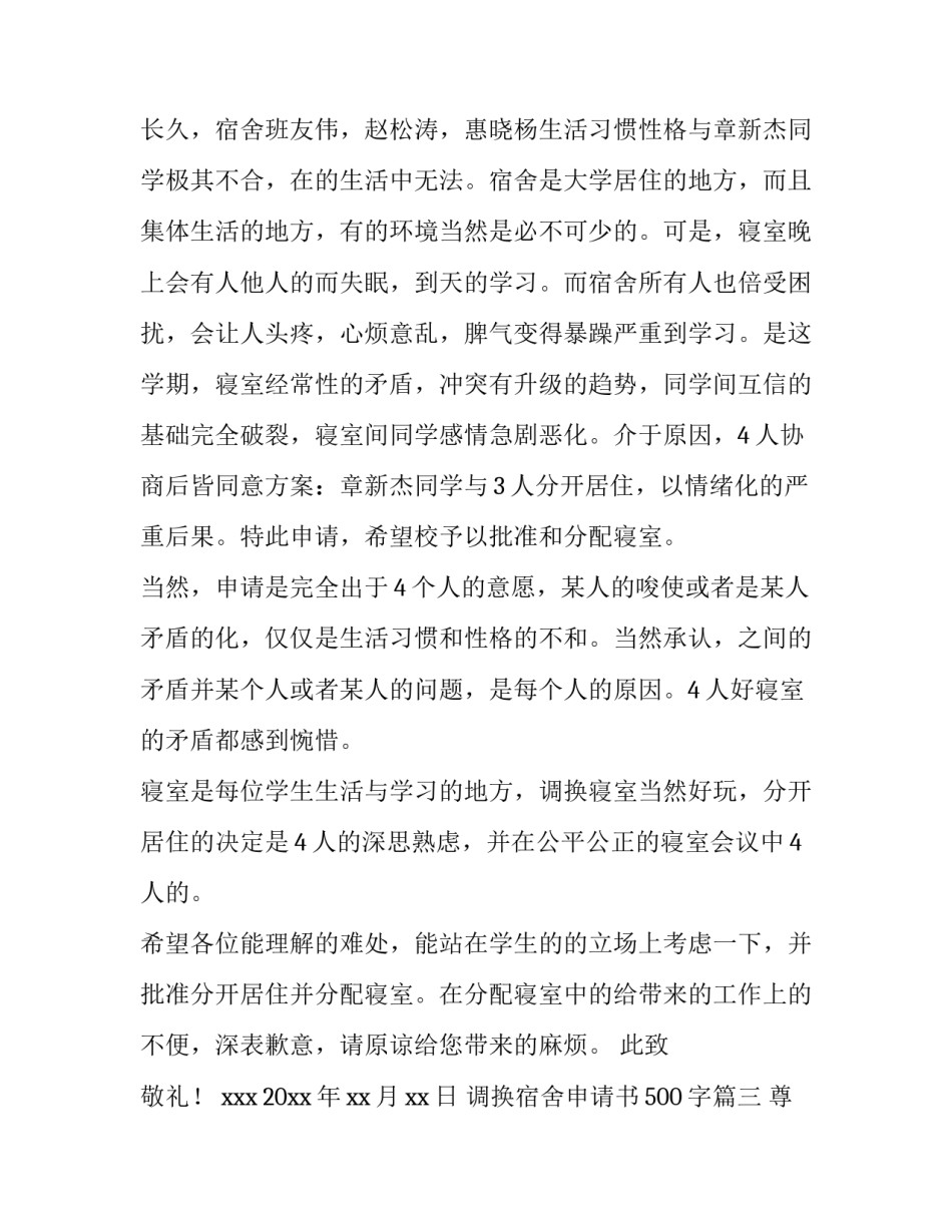 最新调换宿舍申请书500字(四篇)_第3页