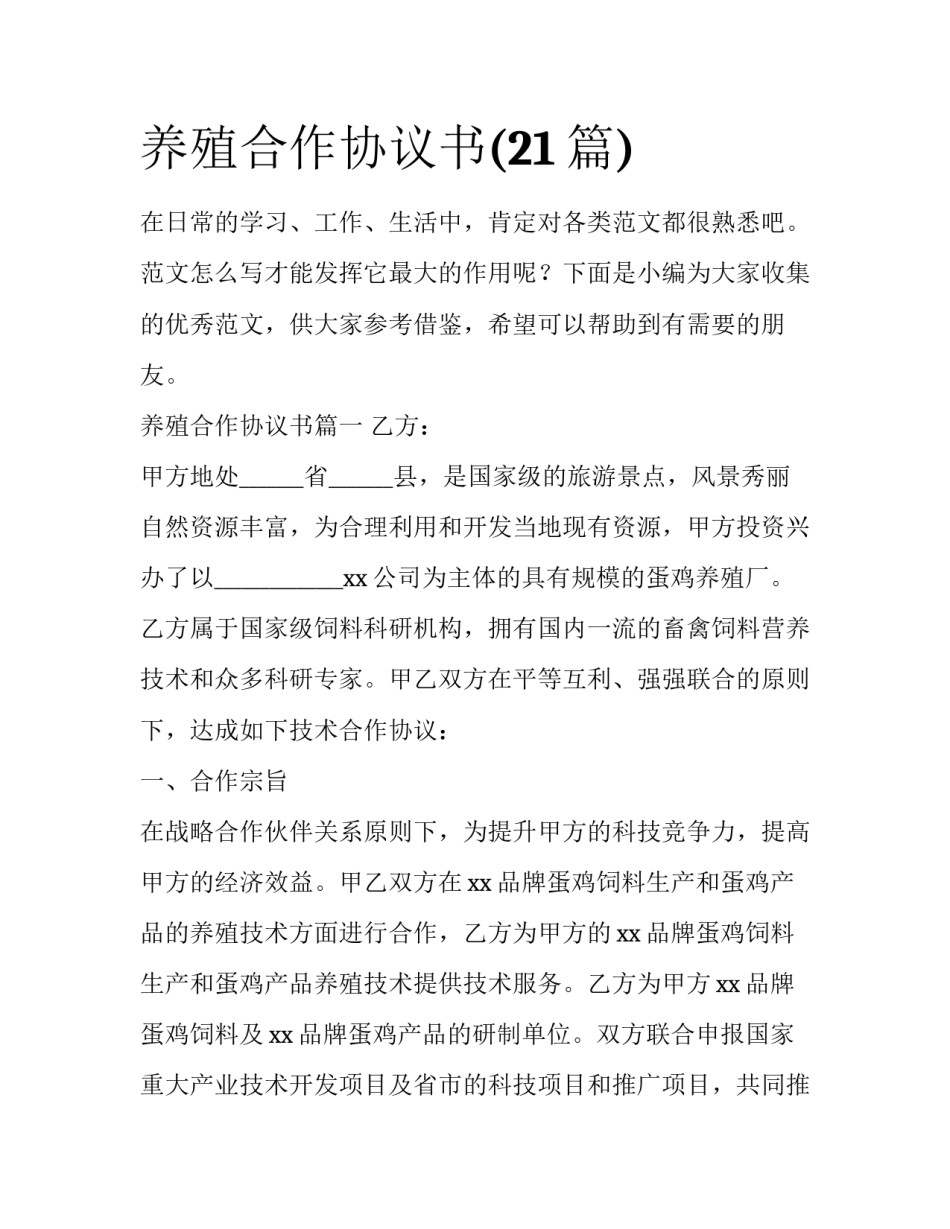养殖合作协议书(21篇)_第1页