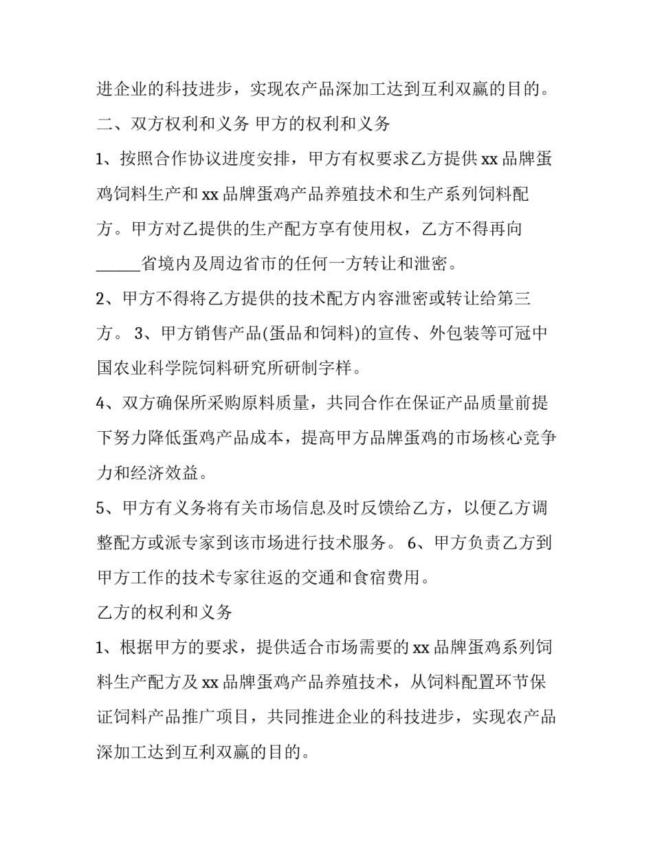 养殖合作协议书(21篇)_第2页