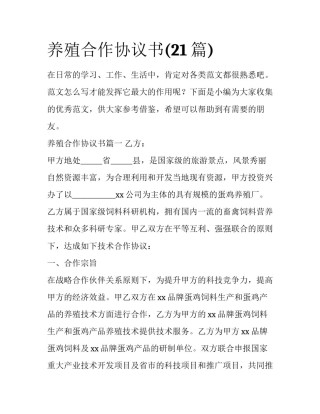 养殖合作协议书(21篇)