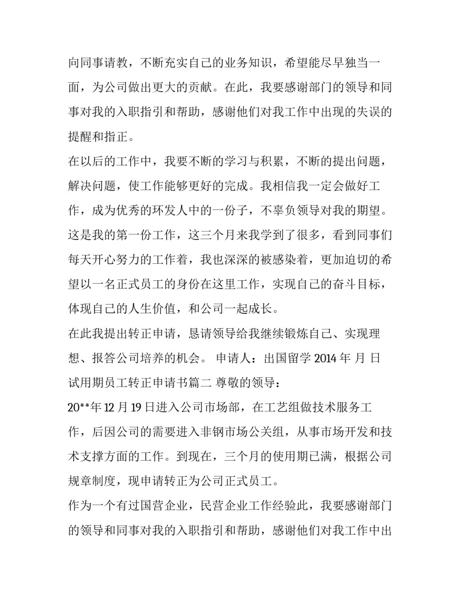 2023年试用期员工转正申请书(模板15篇)_第2页