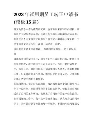 2023年试用期员工转正申请书(模板15篇)