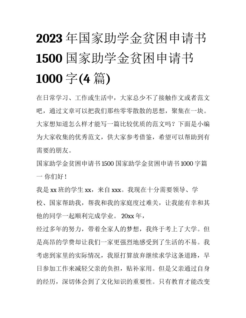 2023年国家助学金贫困申请书1500 国家助学金贫困申请书1000字(4篇)_第1页