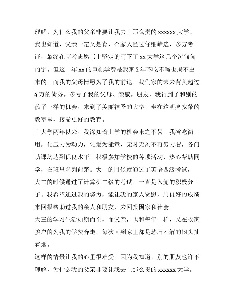 2023年国家助学金贫困申请书1500 国家助学金贫困申请书1000字(4篇)_第3页