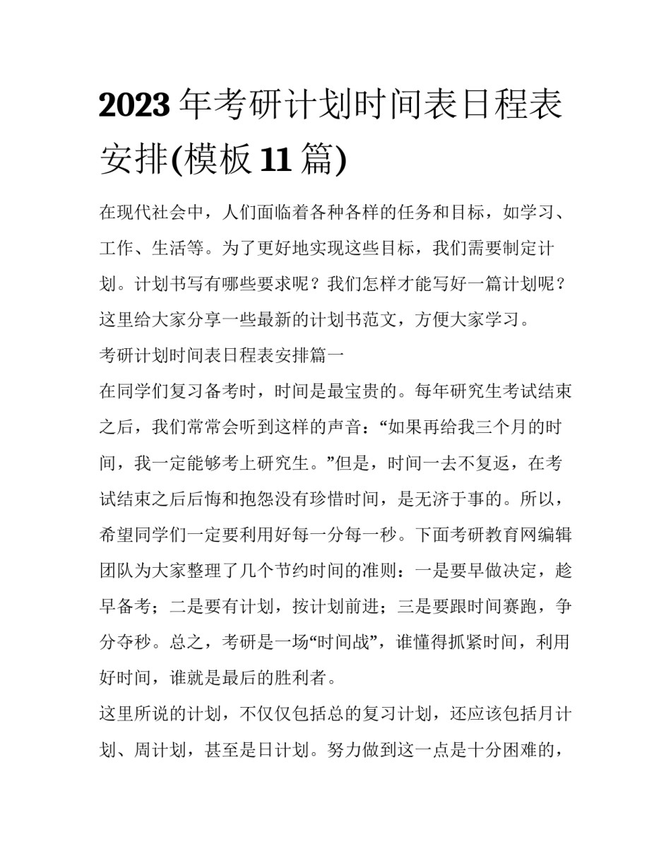 2023年考研计划时间表日程表安排(模板11篇)_第1页