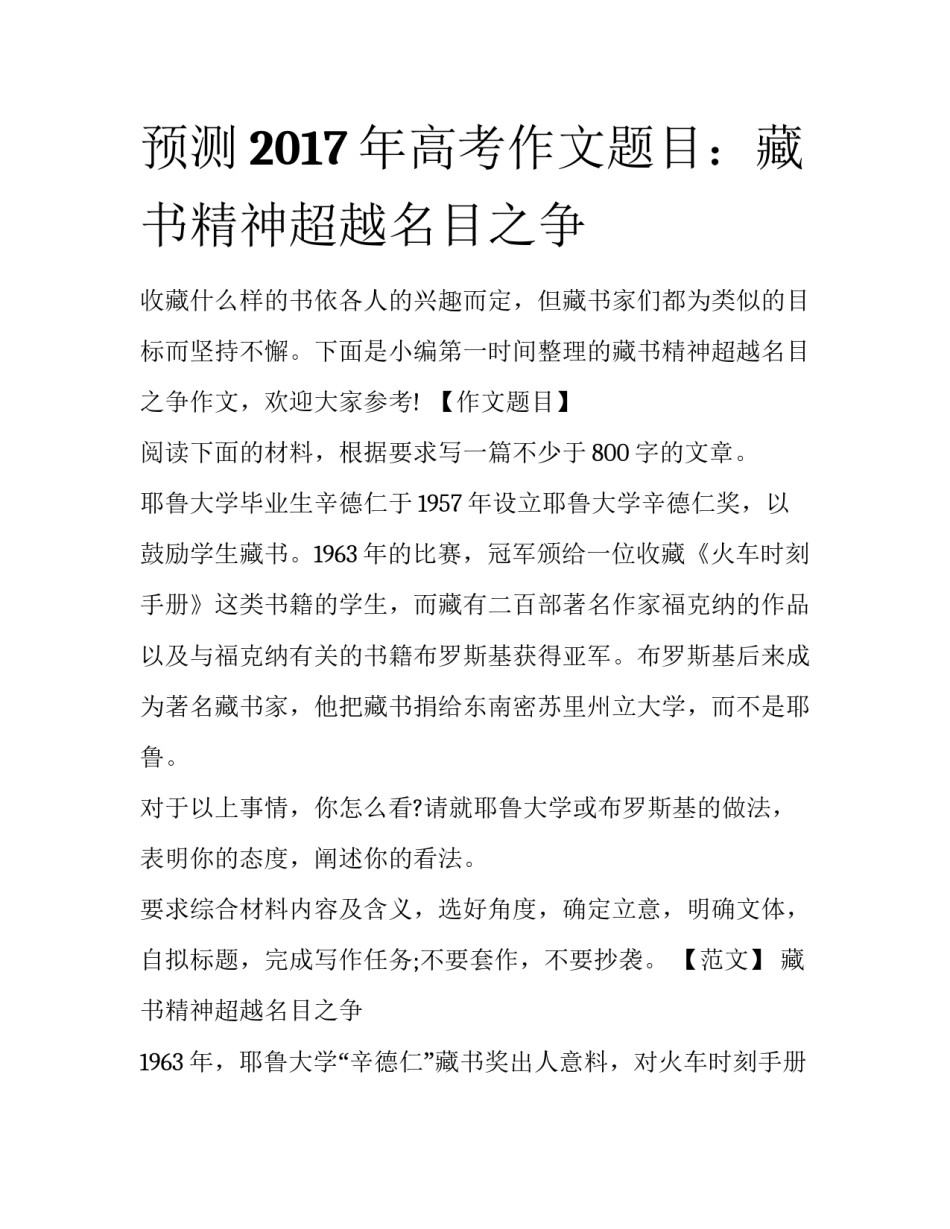 预测2017年高考作文题目：藏书精神超越名目之争_第1页