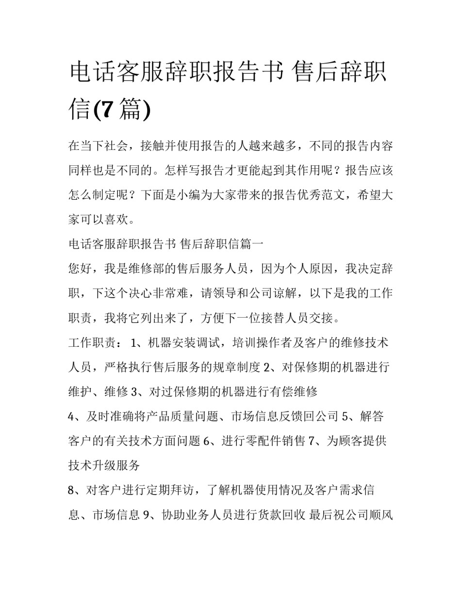 电话客服辞职报告书 售后辞职信(7篇)_第1页