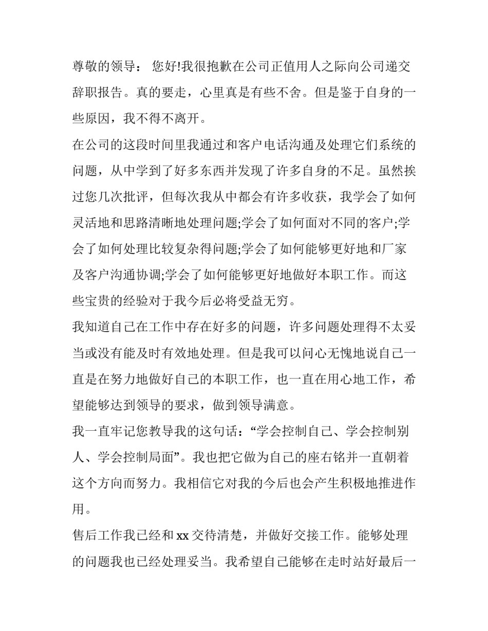 电话客服辞职报告书 售后辞职信(7篇)_第3页