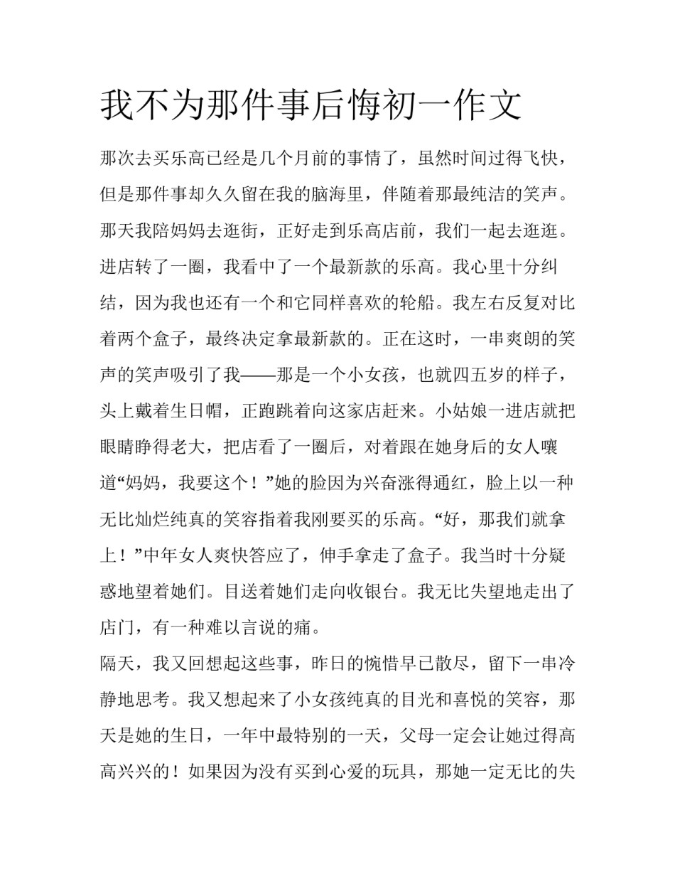 我不为那件事后悔初一作文_第1页
