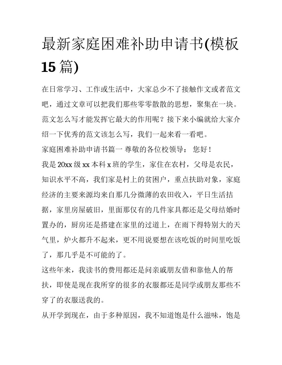 最新家庭困难补助申请书(模板15篇)_第1页