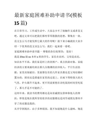 最新家庭困难补助申请书(模板15篇)