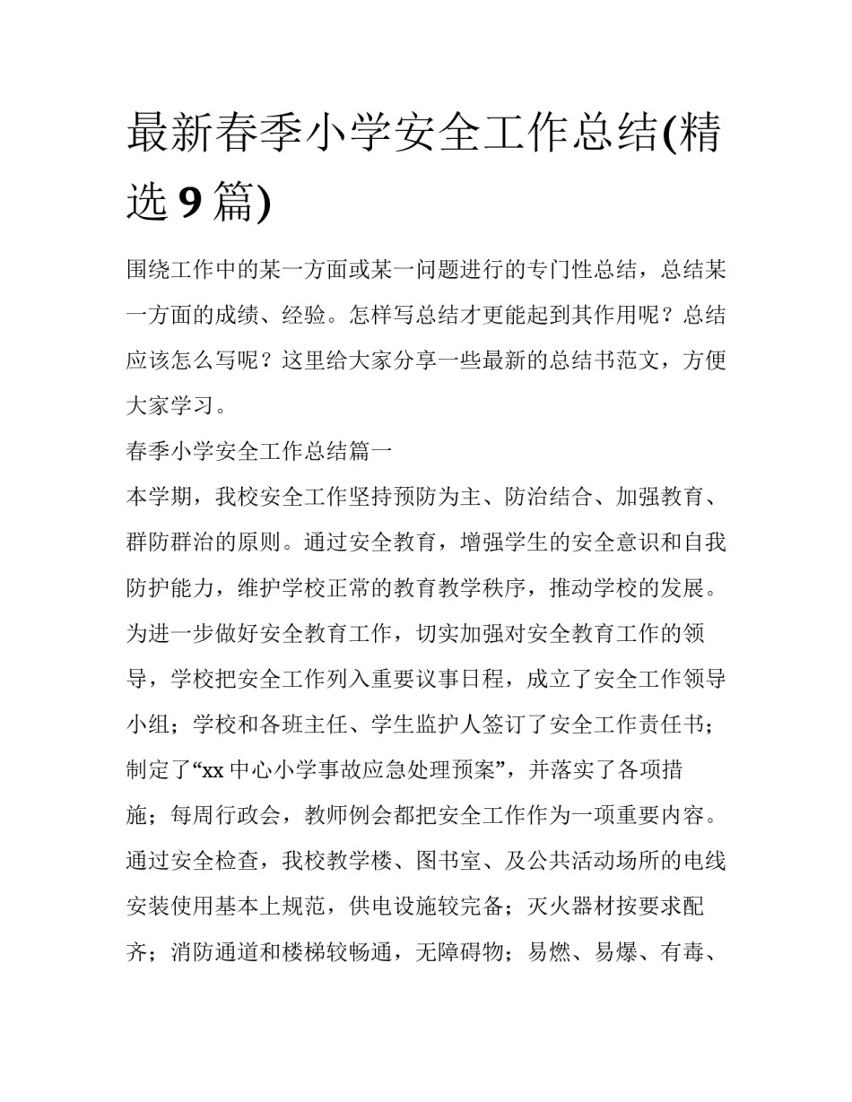 最新春季小学安全工作总结(精选9篇)_第1页