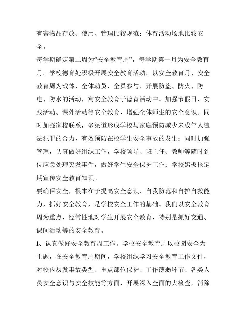 最新春季小学安全工作总结(精选9篇)_第2页